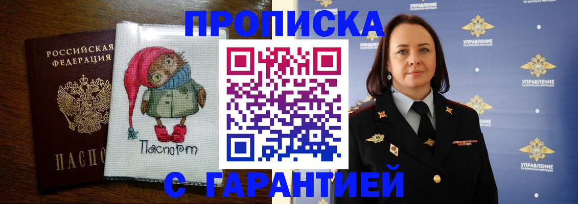 прописка гарантия в Змеиногорске