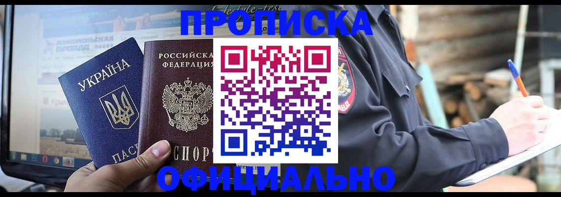 прописка гарантия в Змеиногорске